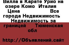 Вилла в Карате Урио на озере Комо (Италия) › Цена ­ 144 920 000 - Все города Недвижимость » Недвижимость за границей   . Тюменская обл.